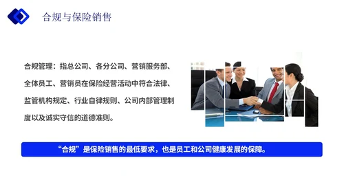 蓝色简约实拍保险合规销售与经营企业培训主题PPT模板