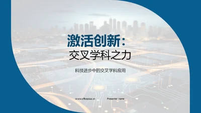 激活创新：交叉学科之力