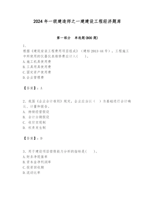 2024年一级建造师之一建建设工程经济题库附答案【完整版】.docx