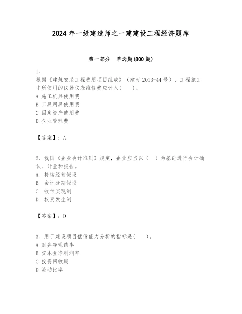 2024年一级建造师之一建建设工程经济题库附答案【完整版】.docx