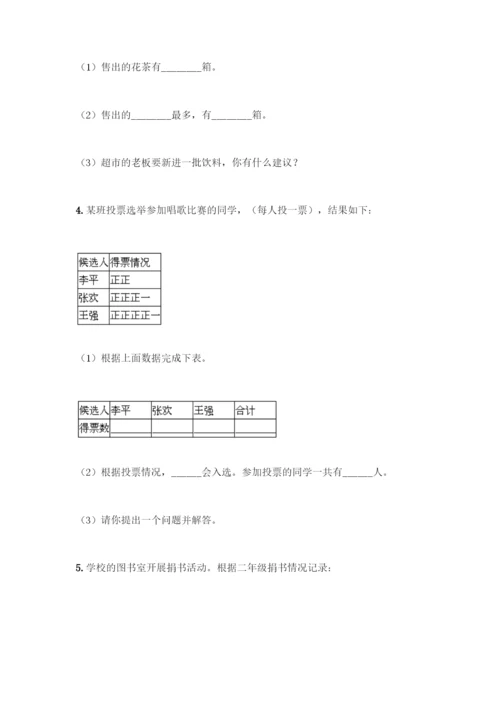 人教版二年级下册数学第一单元-数据收集整理-测试卷附答案【A卷】.docx