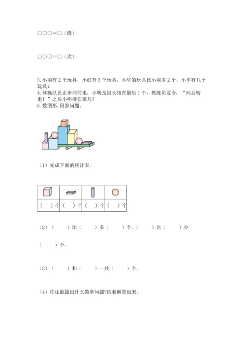 人教版一年级上册数学期中测试卷附参考答案【研优卷】.docx