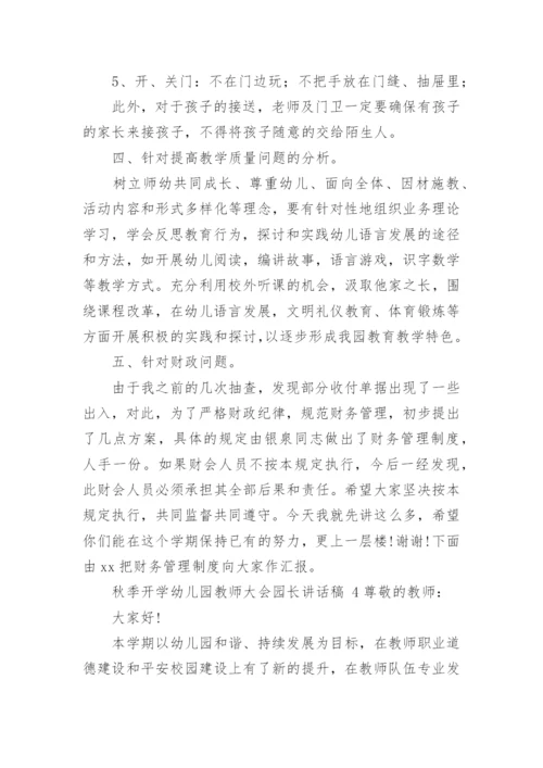 秋季开学幼儿园教师大会园长讲话稿.docx