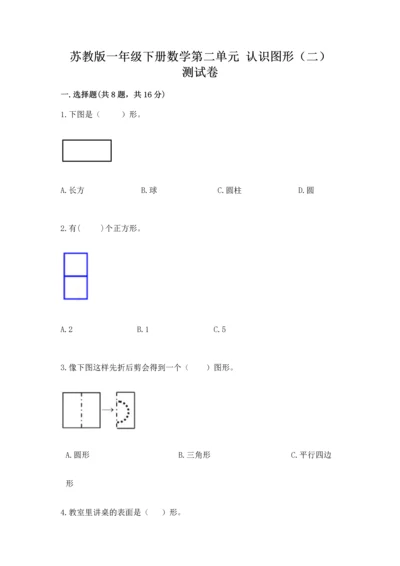 苏教版一年级下册数学第二单元 认识图形（二） 测试卷（名师推荐）.docx