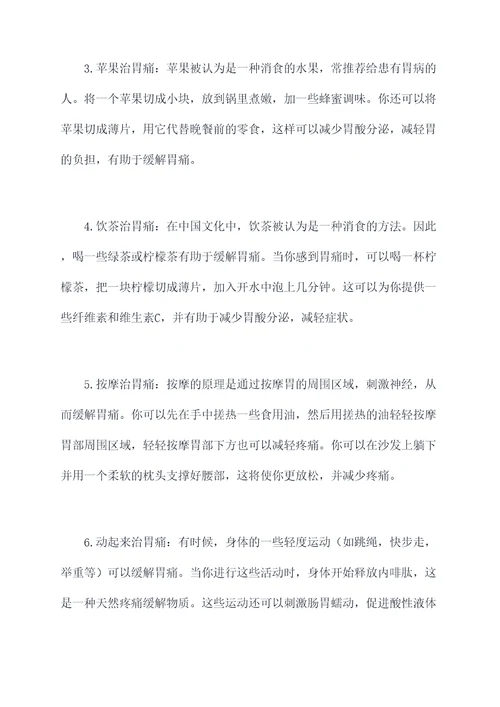 胃痛怎么缓解小偏方小妙招