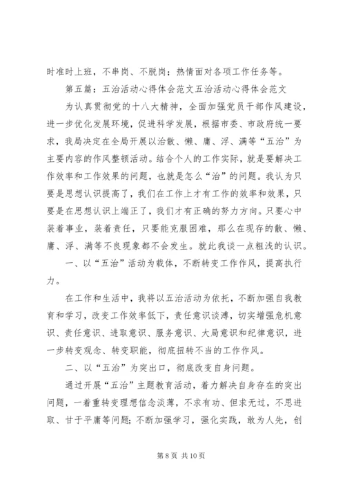 五治活动学习心得体会.docx