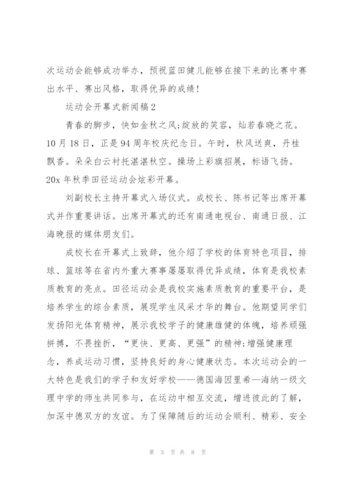 运动会开幕式新闻稿5篇.docx