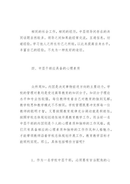 学校中层干部管理经验交流.docx