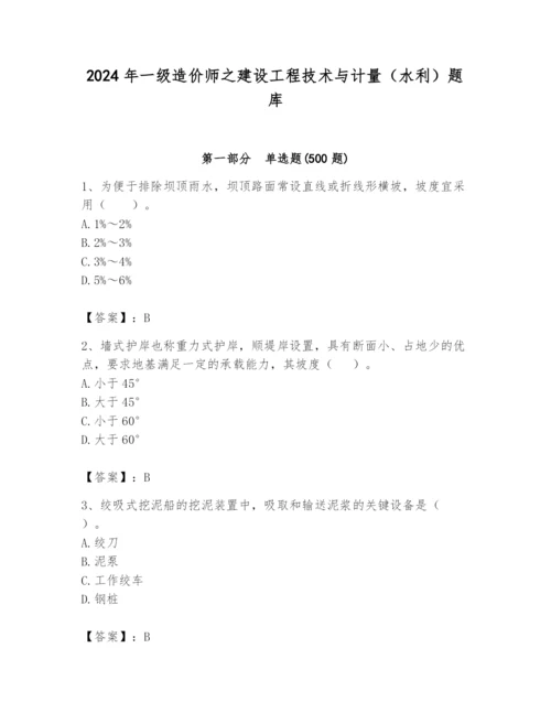 2024年一级造价师之建设工程技术与计量（水利）题库（培优b卷）.docx