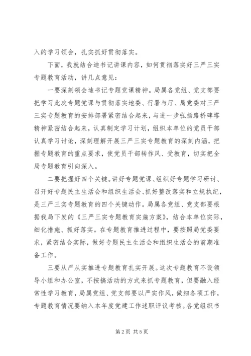 局长在“三严三实”党课上的主持词.docx