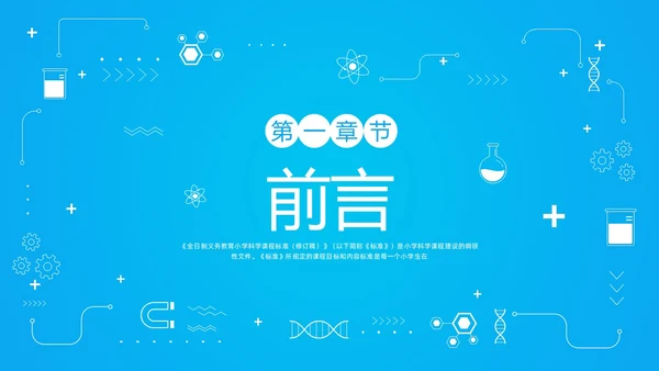 蓝色简约小学科学课程标准解读PPT模板宣传PPT动态PP新课标解读