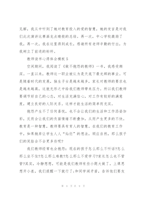 教师读书心得体会模板.docx