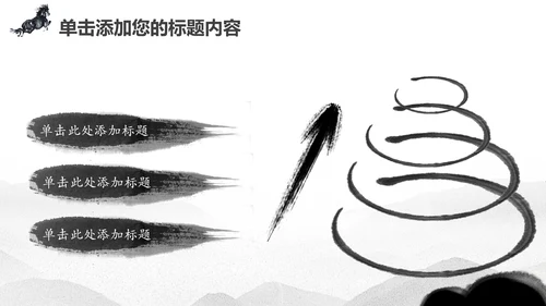 水墨马奔跑吧2017工作总结中国风PPT