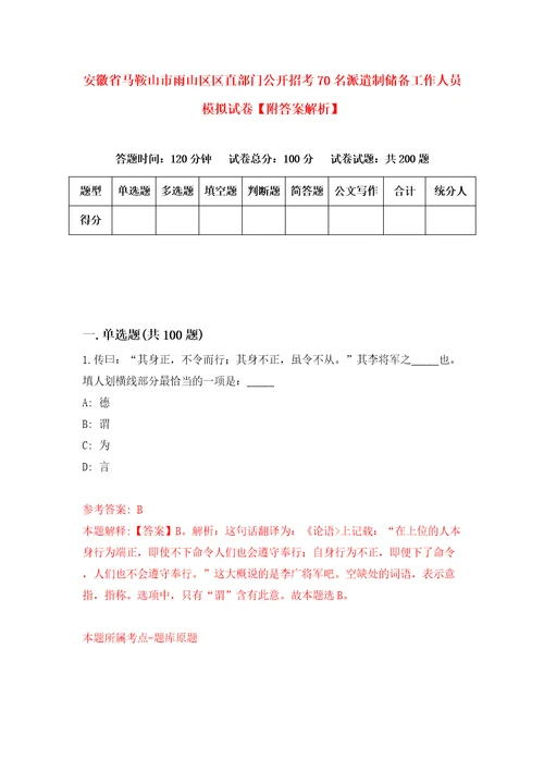 安徽省马鞍山市雨山区区直部门公开招考70名派遣制储备工作人员模拟试卷附答案解析2