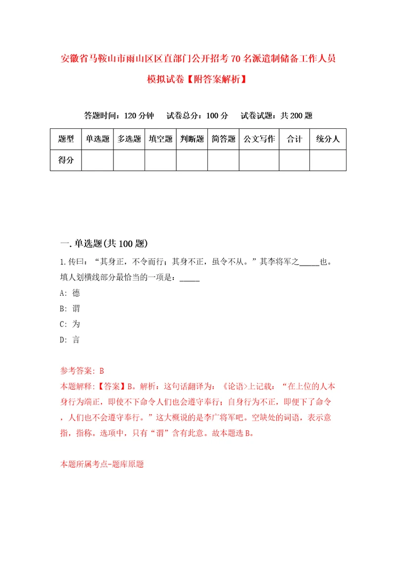 安徽省马鞍山市雨山区区直部门公开招考70名派遣制储备工作人员模拟试卷附答案解析2