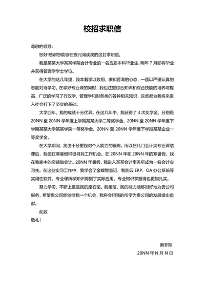 会计专业校招求职信word模板