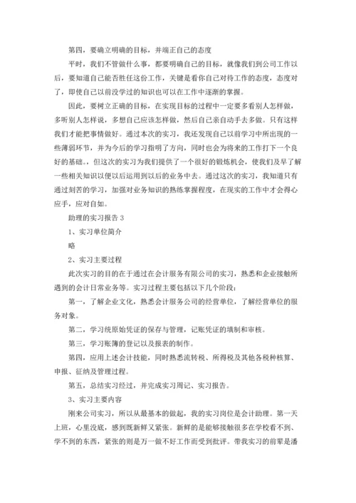 助理的实习报告.docx