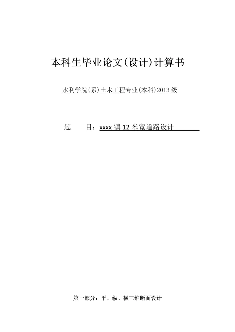 12米宽道路设计计算书--本科生毕业论文(设计)计算书.docx