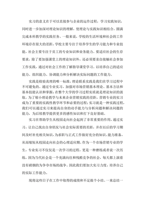 市场营销专业实习报告