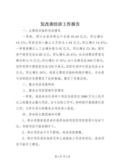 发改委经济工作报告.docx