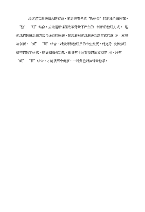 研教结合：两种角度、一种角色对待课堂教学