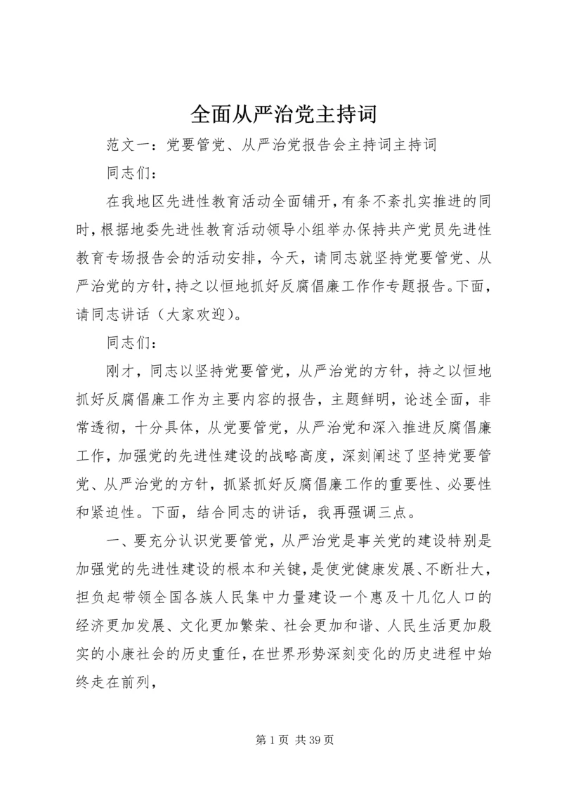 全面从严治党主持词.docx