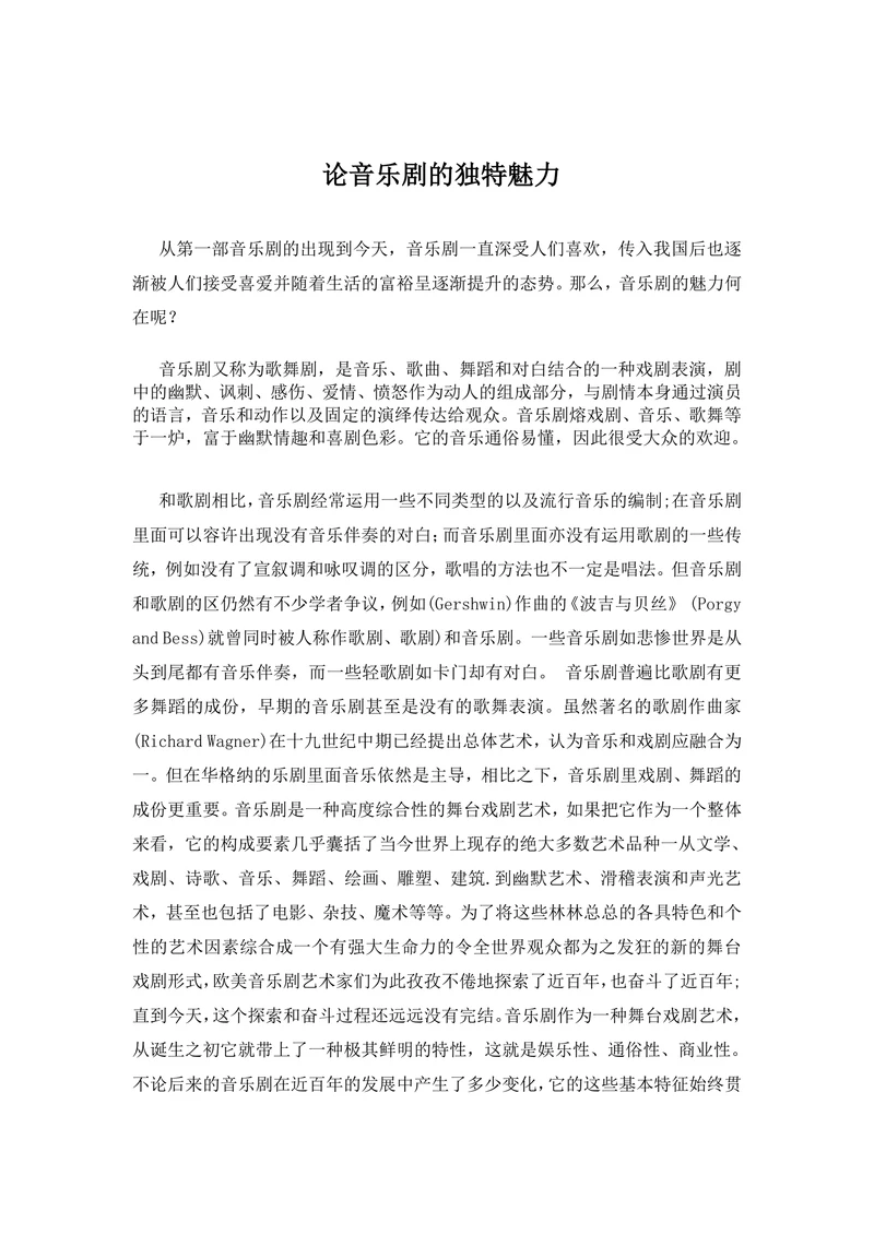 论音乐剧的独特魅力