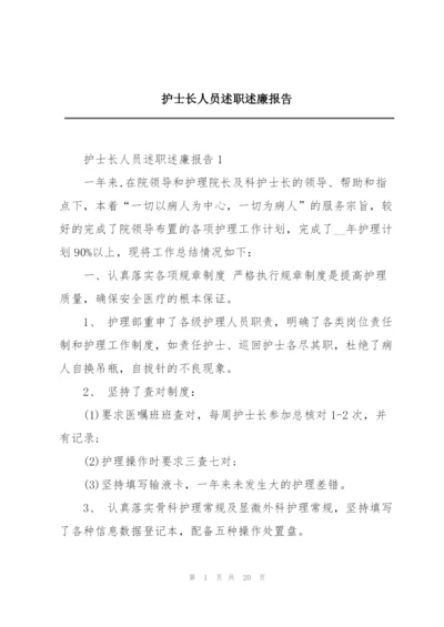 护士长人员述职述廉报告.docx