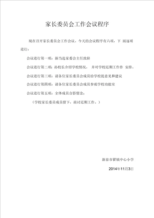 家长委员会换届选举大会程序