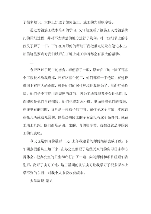 大学周记集合八篇