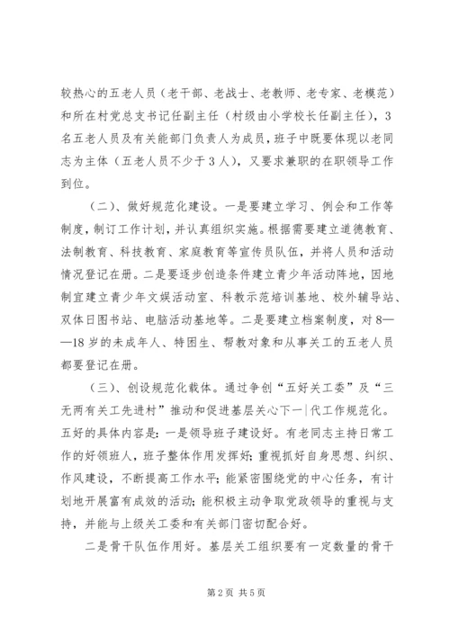 朱仙庄镇关工委规范化建设工作计划.docx