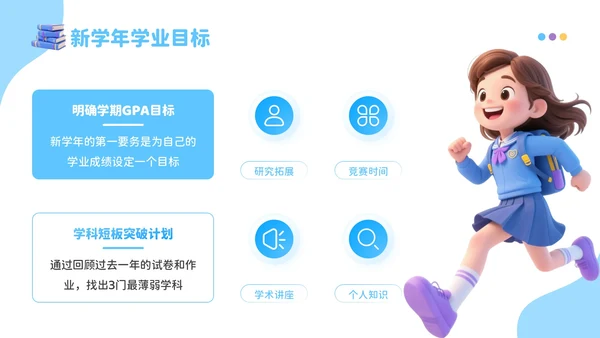 蓝色3D风成长新起点：开学季新学年规划开学班会PPT模板