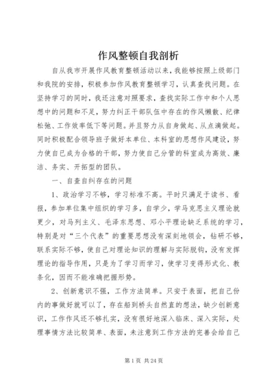 作风整顿自我剖析 (2).docx