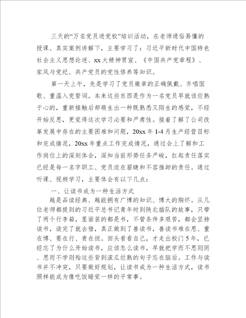 2023年万名党员进党校学习培训心得体会3篇