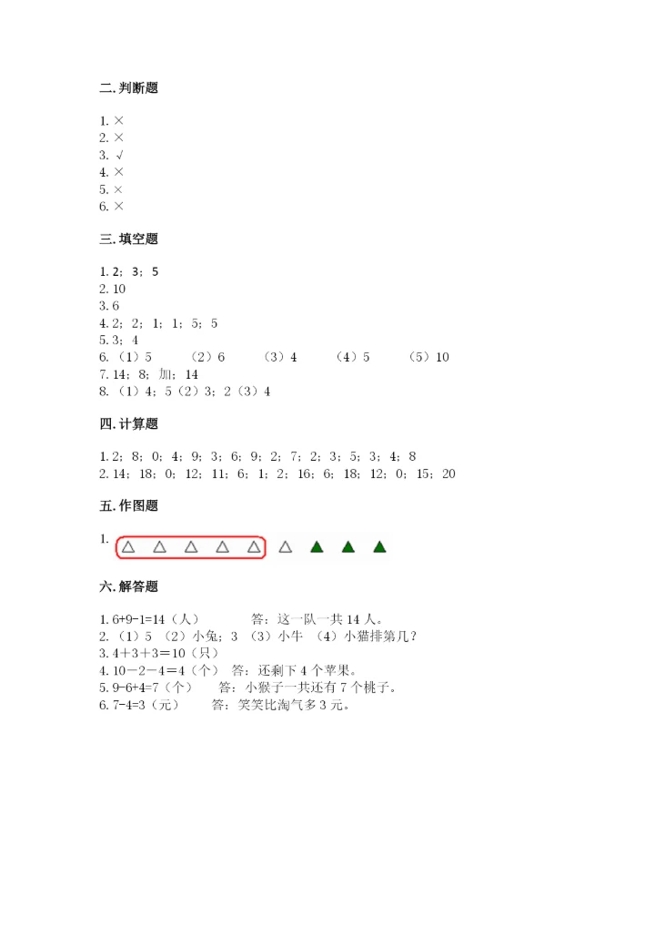 小学一年级上册数学期末测试卷（预热题）word版.docx