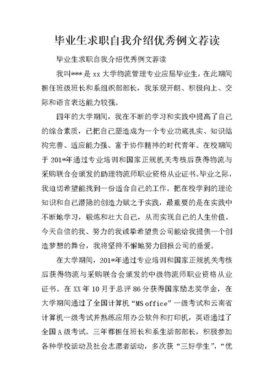 毕业生求职自我介绍优秀例文荐读