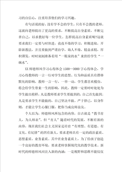 教师师德师风学习心得3000字