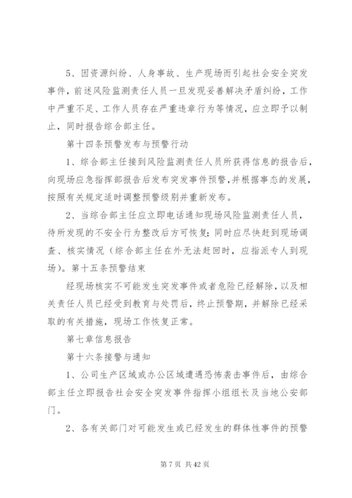 群体性突发社会安全事件应急预案.docx