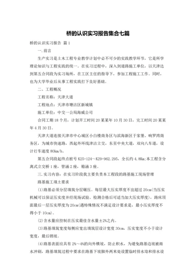 桥的认识实习报告集合七篇.docx