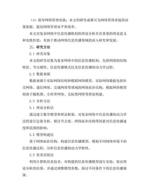 复杂网络中信息传播机制的理论分析