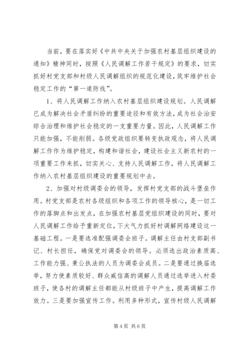 加强村级调委会建设夯实农村基层组织法治基础.docx