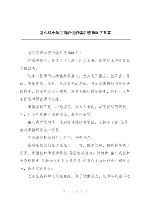 怎么写小学生西游记的读后感500字5篇.docx