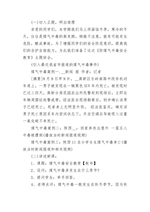 防煤气中毒安全教育主题班会教案【精选8篇】.docx