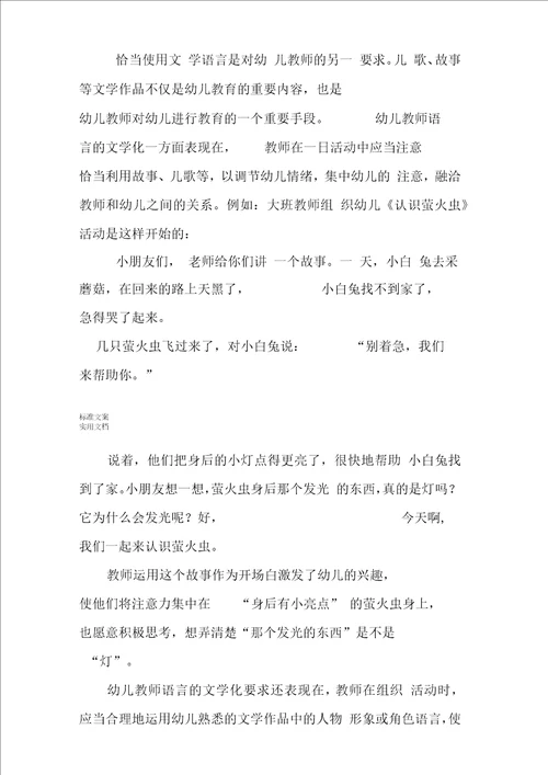 幼儿教师语言艺术地基本实用标准