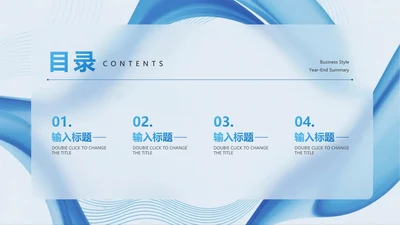目录页-蓝色简约流体商务风年终工作总结PPT单页