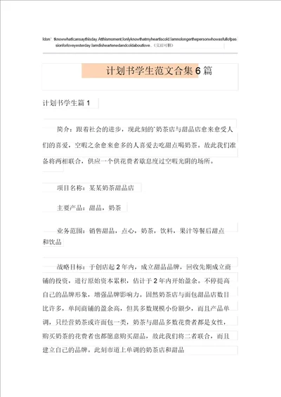 计划书学生范文合集6篇整合汇编