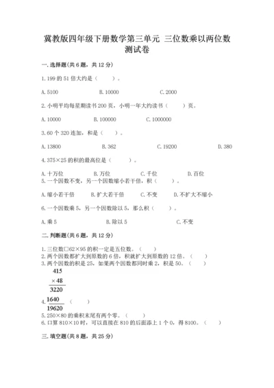 冀教版四年级下册数学第三单元 三位数乘以两位数 测试卷带答案解析.docx