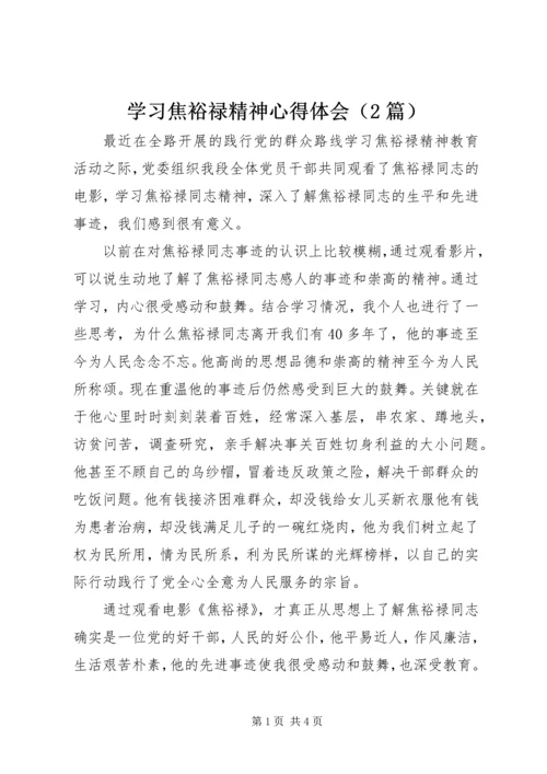 学习焦裕禄精神心得体会（2篇）.docx