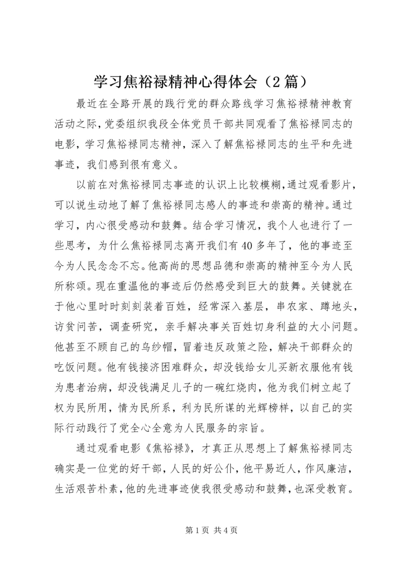 学习焦裕禄精神心得体会（2篇）.docx