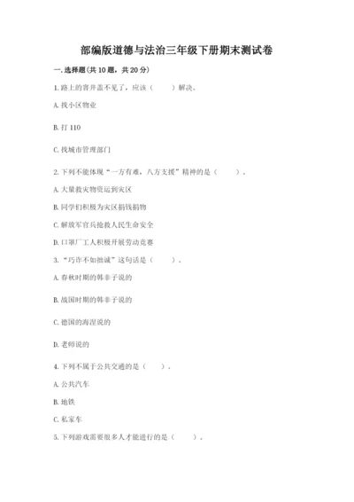 部编版道德与法治三年级下册期末测试卷含完整答案【精选题】.docx